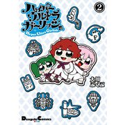 ハイパーウルトラガーリッシュ（2）（KADOKAWA） [電子書籍]