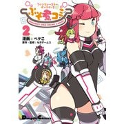 ファンタシースターオンライン2 ぷそ煮コミ2（KADOKAWA） [電子書籍]