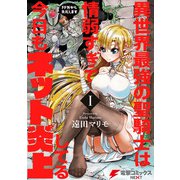 異世界最強の聖騎士は情弱すぎて今日もネット炎上してる I ～FF外から失礼します～（KADOKAWA） [電子書籍]