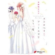 ストロベリー・フィールズをもう一度（3）（KADOKAWA） [電子書籍]