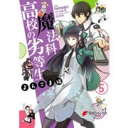 魔法科高校の劣等生 よんこま編（5）（KADOKAWA） [電子書籍]