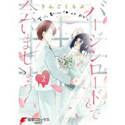 バージンロードで会いましょう 2（KADOKAWA） [電子書籍]