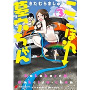 ここほれ墓穴ちゃん（3）（KADOKAWA） [電子書籍]
