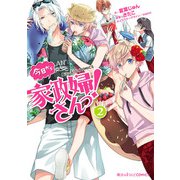 魔法のiらんどCOMICS 今日から家政婦さんっ！（2）（KADOKAWA） [電子書籍]