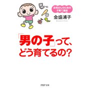 お母さんのための子育て講座 「男の子」って、どう育てるの？（PHP研究所） [電子書籍]