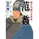 范蠡 越王句践の名参謀（PHP研究所） [電子書籍]