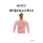帰り道を忘れた男たち（PHP研究所） [電子書籍]