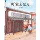 町家えほん（PHP研究所） [電子書籍]