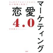 マーケティング恋愛4.0（大和出版） 1ヵ月でプロポーズさせた、私の戦略と軌跡（PHP研究所） [電子書籍]
