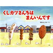 くしカツさんちは まんいんです（PHP研究所） [電子書籍]