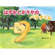 はずかしがりやの バナナくん（PHP研究所） [電子書籍]