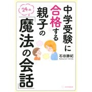 中学受験に合格する親子の「魔法の会話」（PHP研究所） [電子書籍]