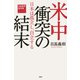 米中衝突の結末――日本は孤立し、自立する 日高義樹論考集（PHP研究所） [電子書籍]