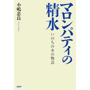 マロンパティの精水 いのちの水の物語（PHP研究所） [電子書籍]