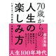 70歳からの人生の楽しみ方（きずな出版） いまこそ「自分最高」の舞台に立とう！（PHP研究所） [電子書籍]