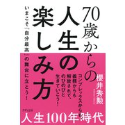 70歳からの人生の楽しみ方（きずな出版） いまこそ「自分最高」の舞台に立とう！（PHP研究所） [電子書籍]