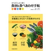 からだによく効く 食材＆食べあわせ手帖（池田書店）（PHP研究所） [電子書籍]