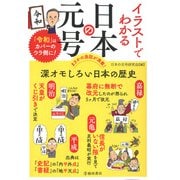イラストでわかる 日本の元号（池田書店）（PHP研究所） [電子書籍]