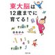 東大脳は12歳までに育てる！（PHP研究所） [電子書籍]