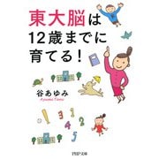 東大脳は12歳までに育てる！（PHP研究所） [電子書籍]