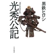 光秀公記（PHP研究所） [電子書籍]
