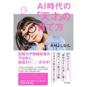 AI時代の「天才」の育て方（きずな出版）（PHP研究所） [電子書籍]