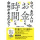 なぜ、あの人は「お金」にも「時間」にも余裕があるのか？（きずな出版）（PHP研究所） [電子書籍]
