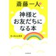 斎藤一人 神様とお友だちになる本（PHP研究所） [電子書籍]