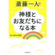 斎藤一人 神様とお友だちになる本（PHP研究所） [電子書籍]