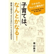 子育ては、なんとかなる！（マイルスタッフ） [電子書籍]