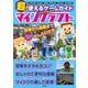 超！使えるゲームガイド これからはじめるマインクラフト（玄光社） [電子書籍]