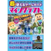 超！使えるゲームガイド これからはじめるマインクラフト（玄光社） [電子書籍]