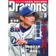 月刊 Dragons ドラゴンズ 2019年9月号（中日新聞社） [電子書籍]