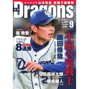 月刊 Dragons ドラゴンズ 2019年9月号（中日新聞社） [電子書籍]