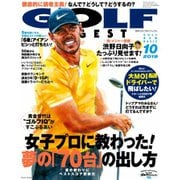 ゴルフダイジェスト 2019年10月号（ゴルフダイジェスト社） [電子書籍]
