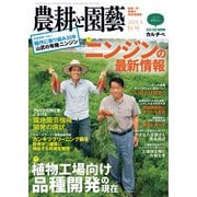農耕と園芸 2019年9月号（誠文堂新光社） [電子書籍]