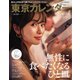 東京カレンダー 2019年10月号（東京カレンダー） [電子書籍]