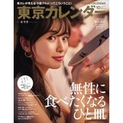 東京カレンダー 2019年10月号（東京カレンダー） [電子書籍]