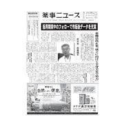 薬事ニュース 2019/08/23（薬事ニュース社） [電子書籍]