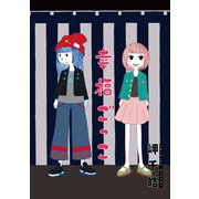 幸福ごっこ 分冊版 ： 7（双葉社） [電子書籍]