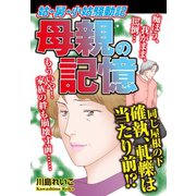 姑・舅・小姑騒動記 母親の記憶（ゴマブックス） [電子書籍]
