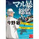 マル暴総監（実業之日本社） [電子書籍]