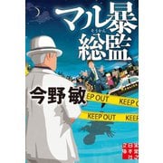 マル暴総監（実業之日本社） [電子書籍]