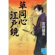 草同心江戸鏡（実業之日本社） [電子書籍]