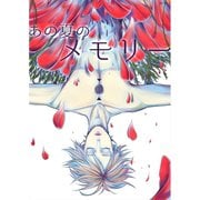 あの夏のメモリー 第17話（A-WAGON） [電子書籍]