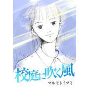 校庭に吹く風（A-WAGON） [電子書籍]