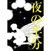 夜の半分（A-WAGON） [電子書籍]