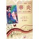 華炎 KAEN（余美太伊堂文庫） [電子書籍]
