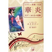 華炎 KAEN（余美太伊堂文庫） [電子書籍]