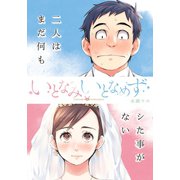 いとなみ いとなめず 分冊版 ： 12（双葉社） [電子書籍]